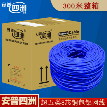 Anpu Super Class 5 network cable 8 core 0 51 twisted pair oxygen-free copper coated aluminum mesh cable 300 meters box