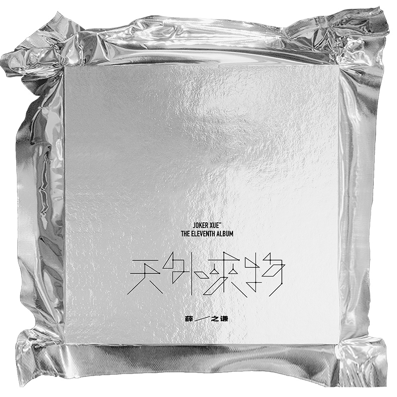 Spot Genuine Edition Sales Record Brand New Xue's Humbly Foreign Coming to Things CD 2021 new album lyrics Ben-Taobao