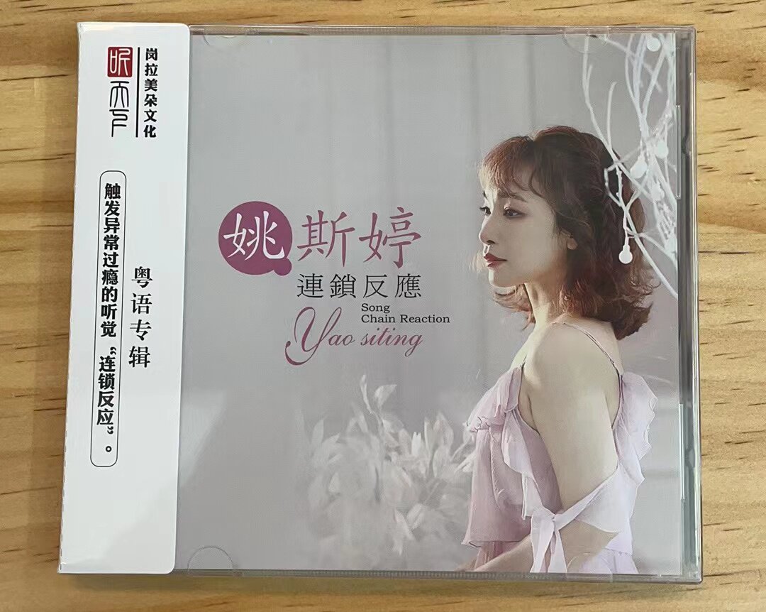 聽天下唱片姚斯婷連鎖反應DSD 1CD粵語HIFI女聲發燒碟車載無失真