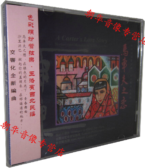 Genuine Hugo Records The Love of the Coachman Wang Luobin Great Northwest Folk Symphony 1 CD