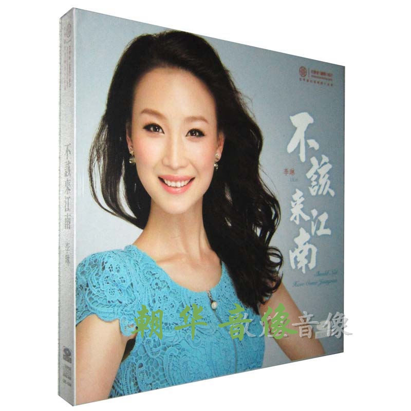 Genuine Hongyintang record Li Lin shouldn't come to Jiangnan vinyl 1CD female voice fever album