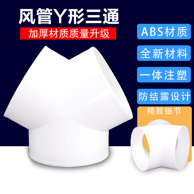 Exhaust pipe Y-shaped three-way ABS anti-conditioning air conditioning air conditioning tube three-way fan tube
