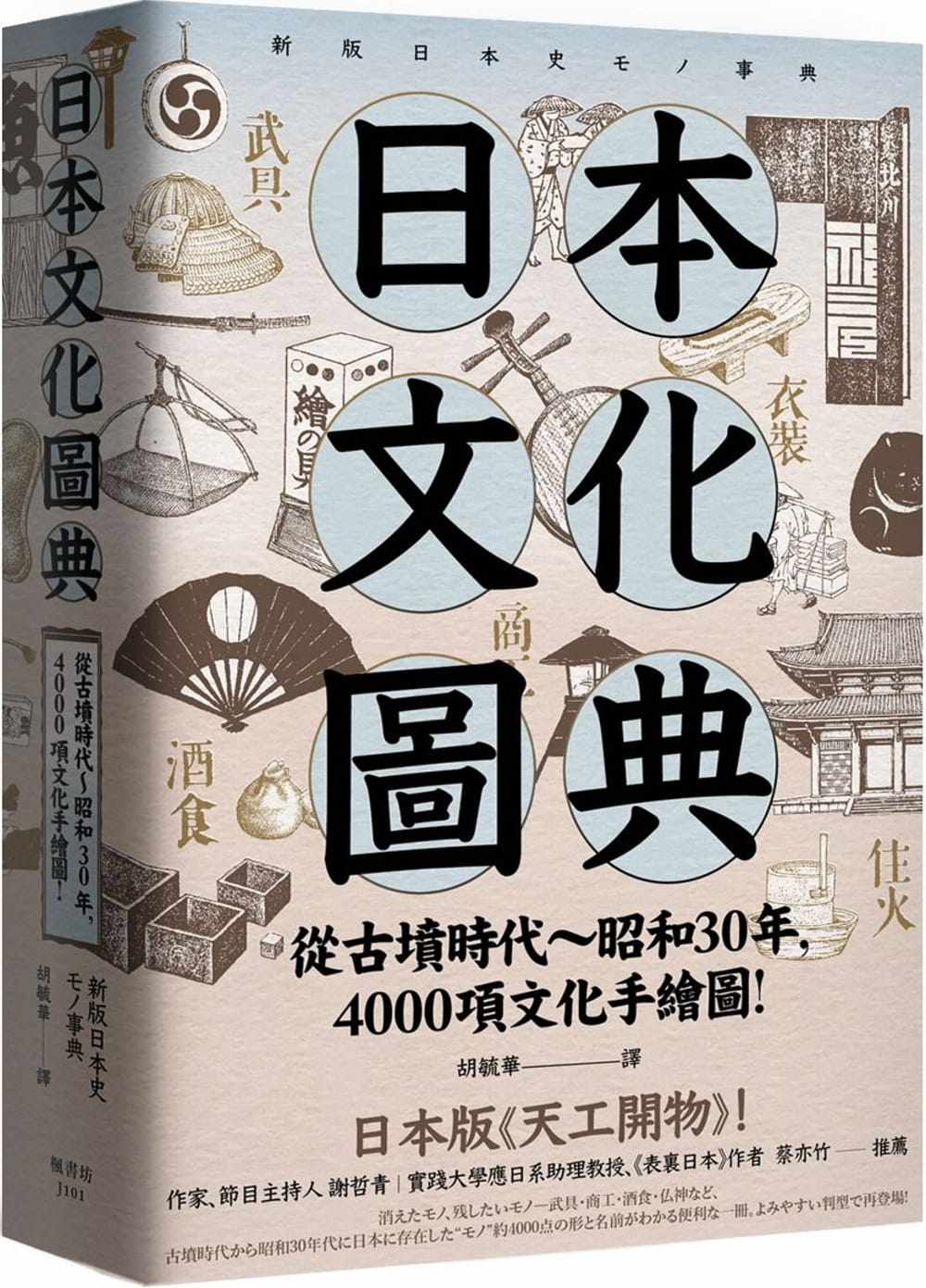 现货日本文化图典从古坟时代 昭和30年4000项文化手绘图日本畅销15年新装上市 枫书坊原版进口书