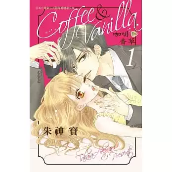 现货台版漫画书朱神宝coffee Vanilla 咖啡和香草1 5长鸿