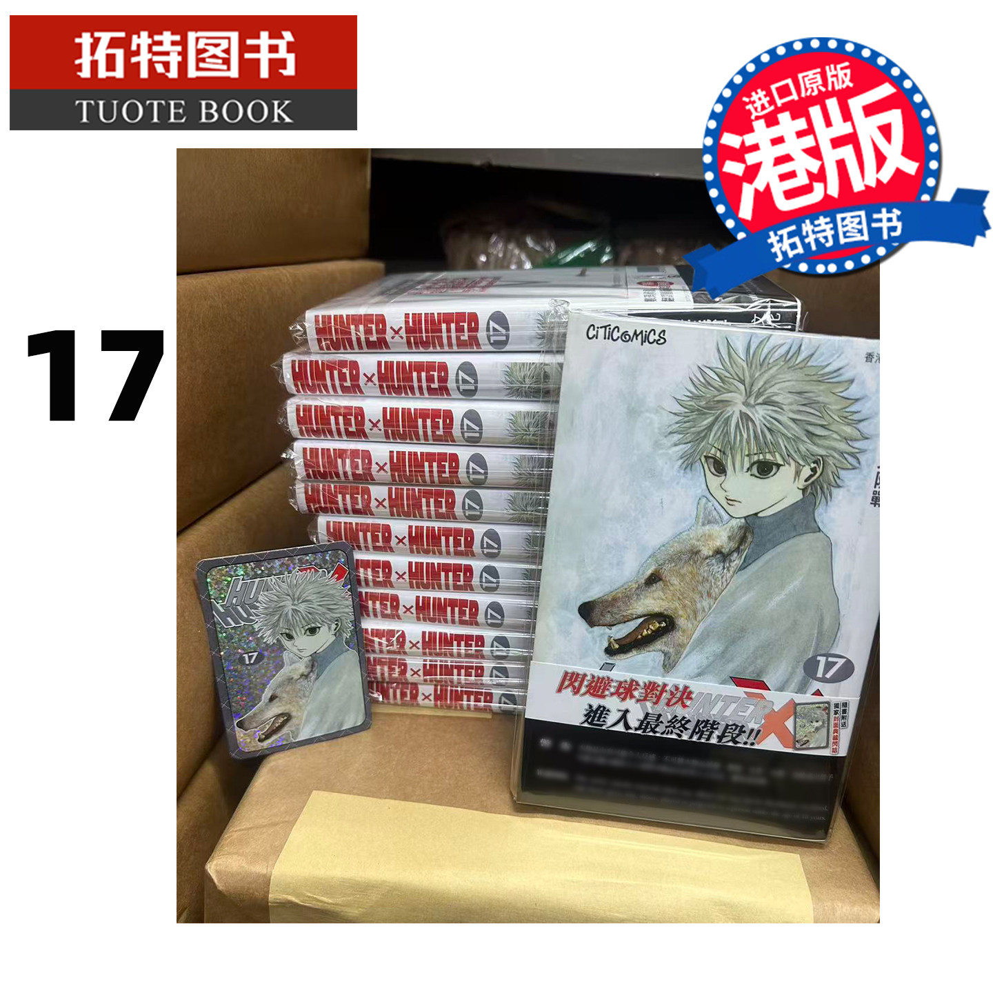 HUNTER×HUNTER 17巻 香港中文版 特典カード付 【公式通販】
