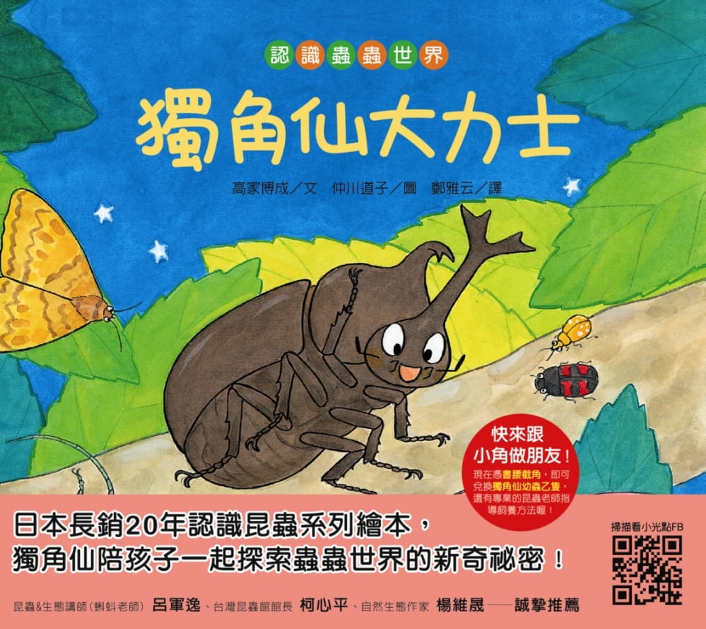 預售正版原版進口圖書高家博成 認識蟲蟲世界 獨角仙大力士 小光點