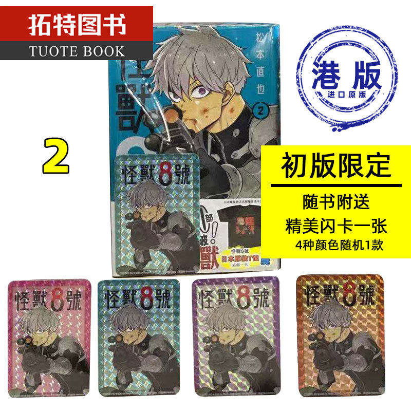 在途港版漫画书怪兽8号2 初版附限定闪卡 松本直也玉皇朝香港原版