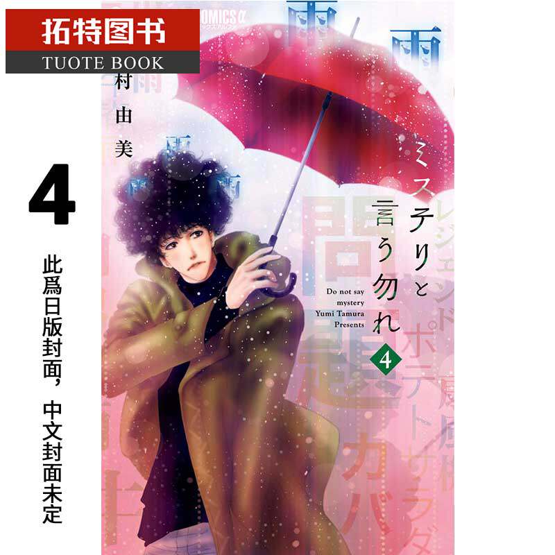 在途台版漫画书勿说是推理4 勿言推理田村由美青文这本漫画真厉害19获奖