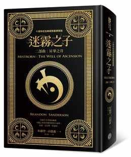 Прежеподтвержденная подлинная импортированная книга Brandon.Sandon's \"Son of Misty: The Well of Sublimation (the Ten Anniversary Collection Limited Hard Hard Hard Edition)\" фэнтези база