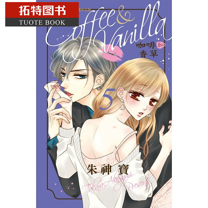 在途台版漫画书朱神宝coffee Vanilla 咖啡和香草5长鸿 在途台版漫画书朱神宝coffee Vanilla 咖啡和香草5长鸿