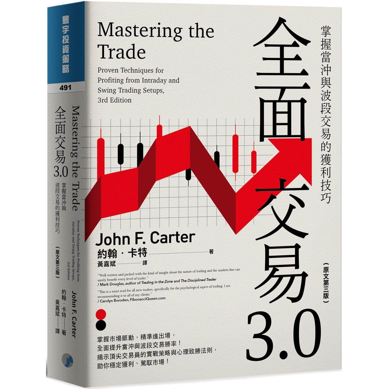 现货全面交易3.0：掌握当冲与波段交易的获利技巧(原文第三版) 寰宇约翰．卡特