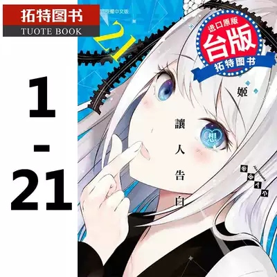 现货台版漫画书繁体辉夜姬想让人告白天才们的恋爱头脑战1 21东立辉夜大小姐漫画