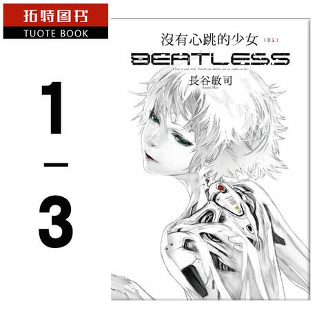 现货台版轻小说长谷敏司没有心跳的少女beatless 1 3 完 四季