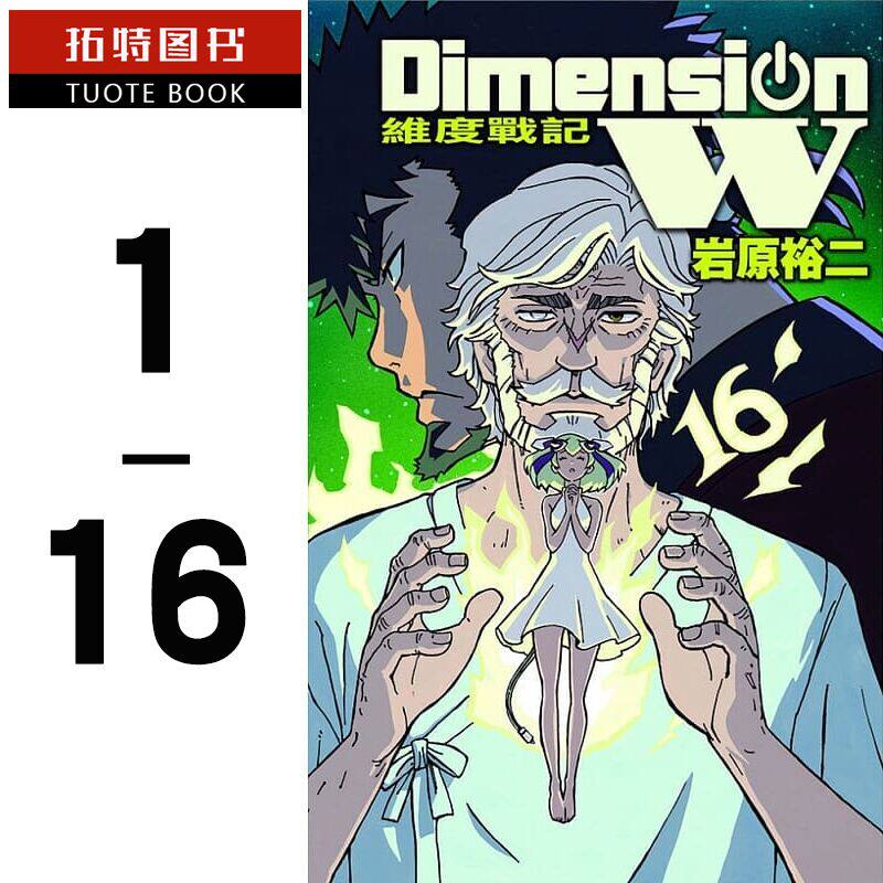 现货台版漫画书台版岩原裕二Dimension W ~ 维度战记1-16长鸿【拓特原版