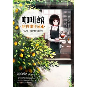 On the Way: Okazaki Mokuzo's Cafe Mystery Case Files 4: on Break - the Five Flavors of Coffee - Original Imported Book - Literary Novel On the Way: Okazaki Mokuzo's Cafe Mystery Case Files 4: on Break - the Five Flavors of Coffee - Original Imported Book - Literary Novel