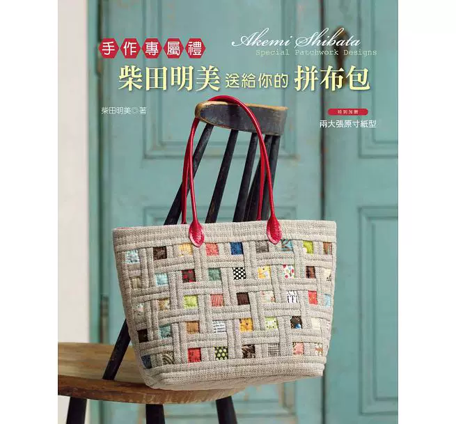 Пресс-форма сумки (patchwork) подаренная вам Акими Шибата, Яшутан, оригинальные импортированные книги, стиль жизни