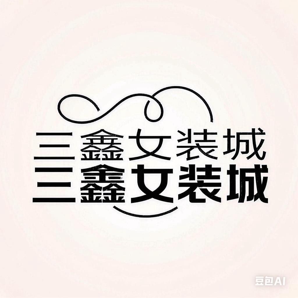 三鑫女装城