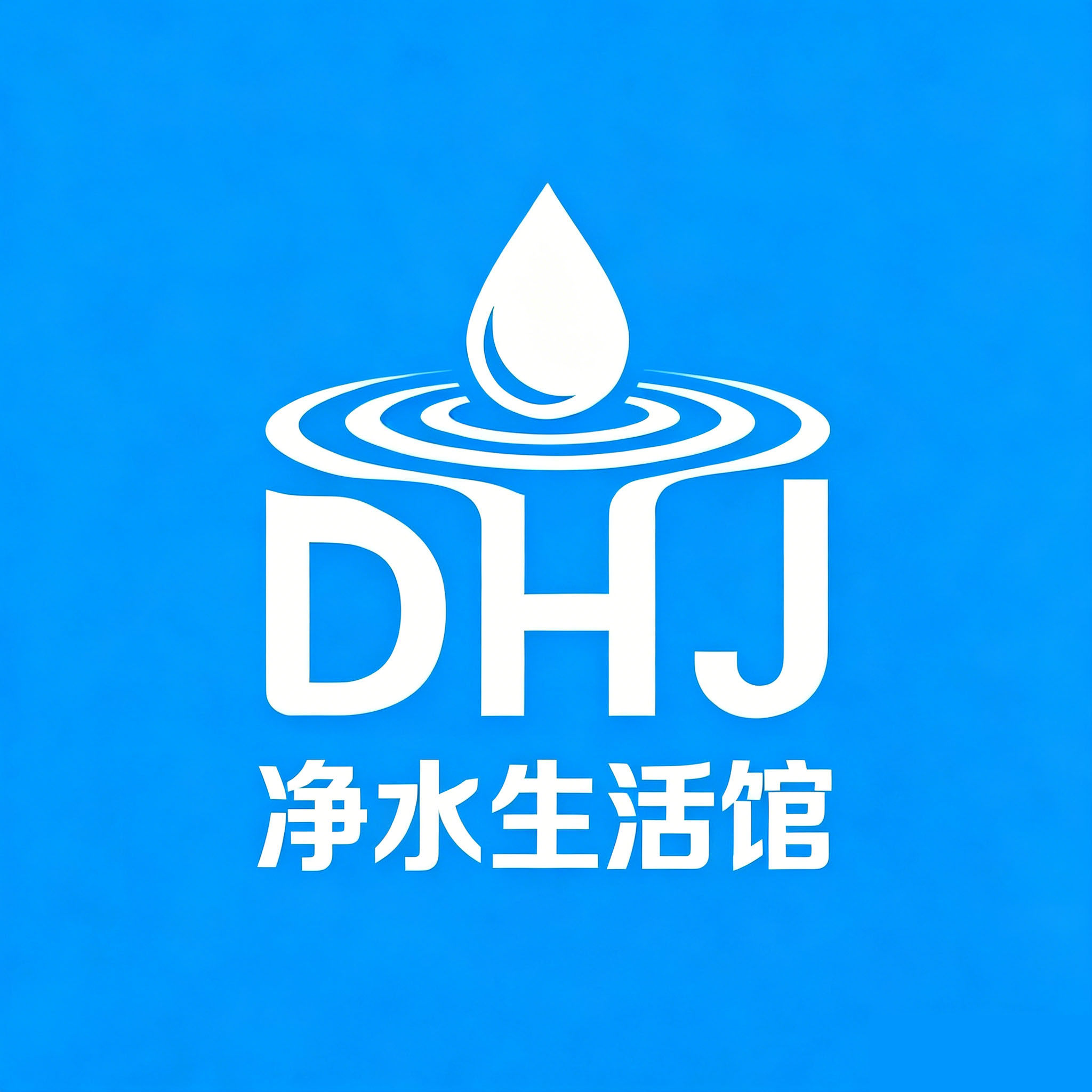 DHJ净水生活馆