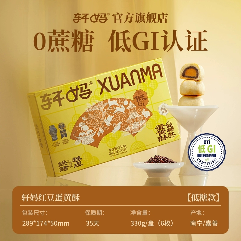 【疯抢团】轩妈低糖蛋黄酥礼盒330g伴手礼红豆味点心零食