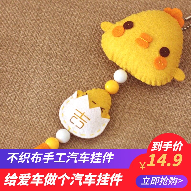 Small yellow chicken car pendant cloth non-woven handmade fabric DIY production material package works kindergarten free cutting