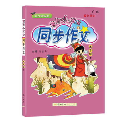 五年级上册人教版语文黄冈小状元同步作文