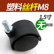 Without brake casters universal wheel 1 5 inch M8 screw computer chair office chair swivel chair accessories Vientiane wheel