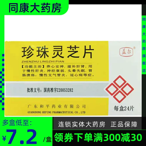 益尔 Таблетки Жемчужина Ганодерма 0,25 г*24 таблетки/коробка бессонницы коронарной болезни сердца питательны печени и язвы почек головокружение.