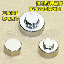 General electric water heater magnesium rod special rubber pad nut Rod plug sewage outlet sacrifice beauty Rod wire hat magnesium rod cap