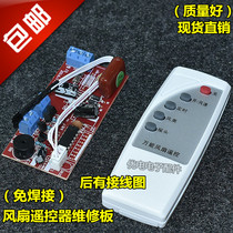 Universal electric fan remote control computer motherboard accessories electric fan remote control circuit modified board floor fan control board