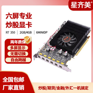 Xingqimei R7 350 6P 4G 6-screen graphics card splicing card monitoring stock trading computer multi-screen Xingqimei