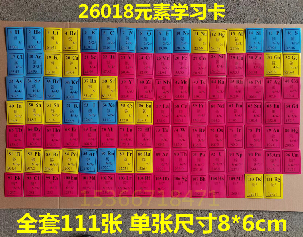 26018元素学习卡 元素符号学习卡 初中化学实验器材 教学仪器