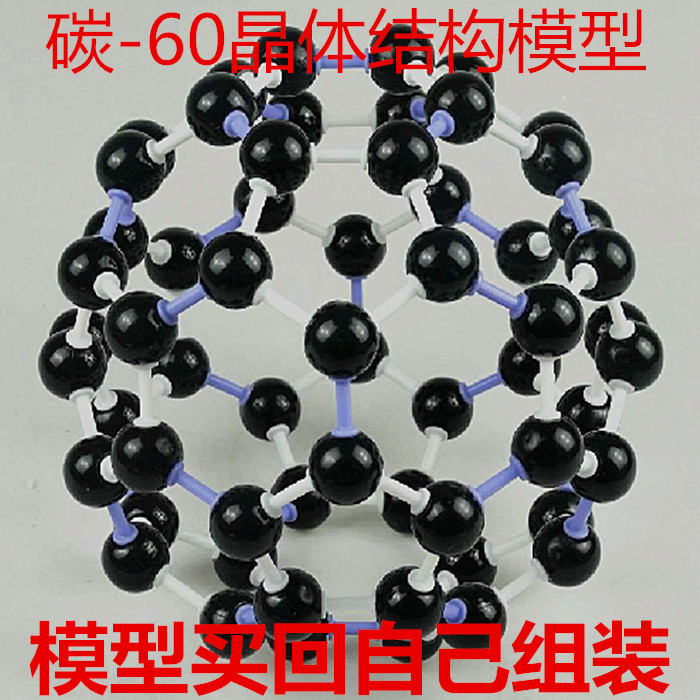 碳60晶体结构模型 J3120富勒烯 C60足球烯分子32006化学教学仪器