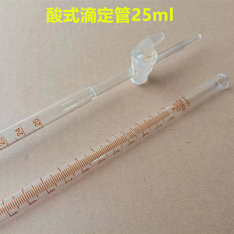 酸式滴定管25mlA级 白色透明 教学仪器