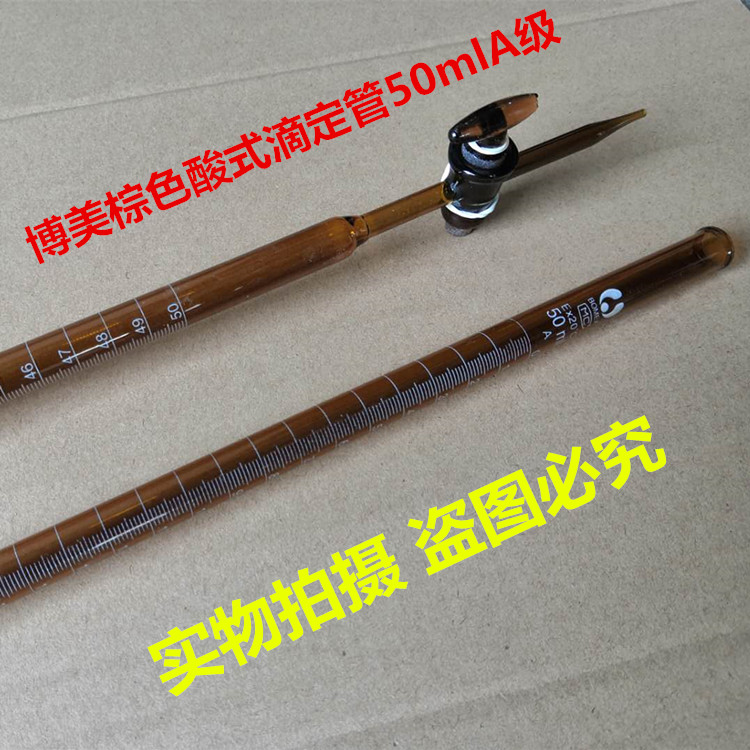 棕色酸式滴定管50mlA级 教学仪器