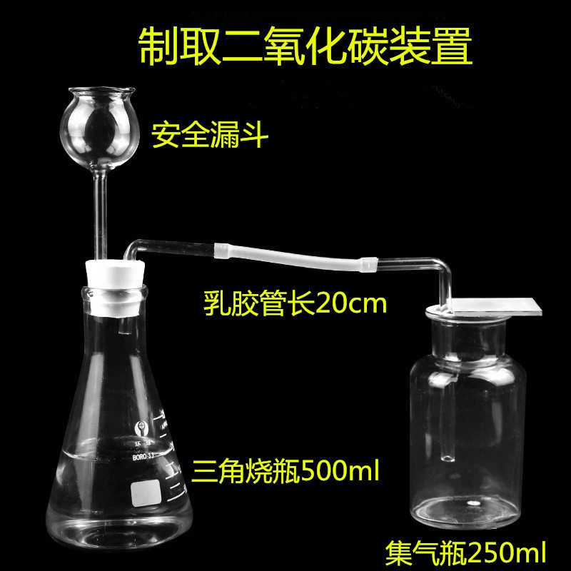 制取二氧化碳装置三角烧瓶500ml配安全漏斗集气瓶250ml气体发生器