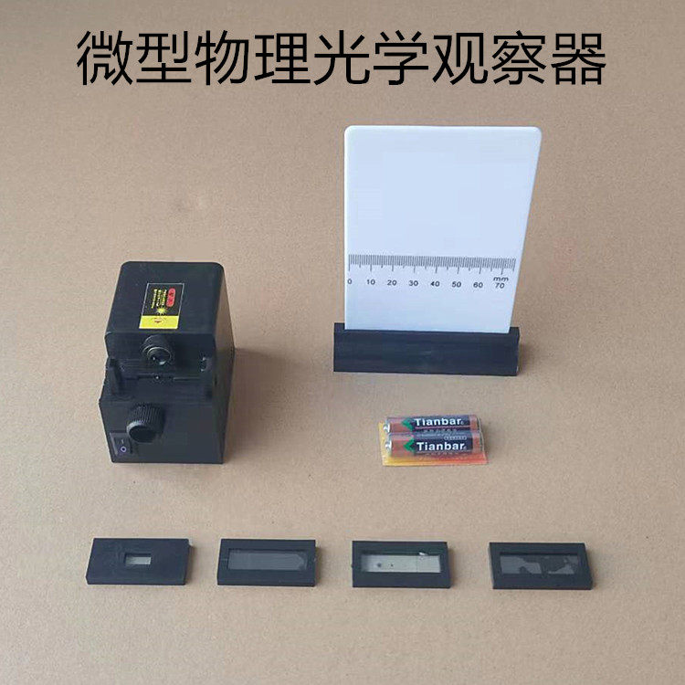25018 微型物理光学观察器 光的干涉衍射演示器 高中光学仪器
