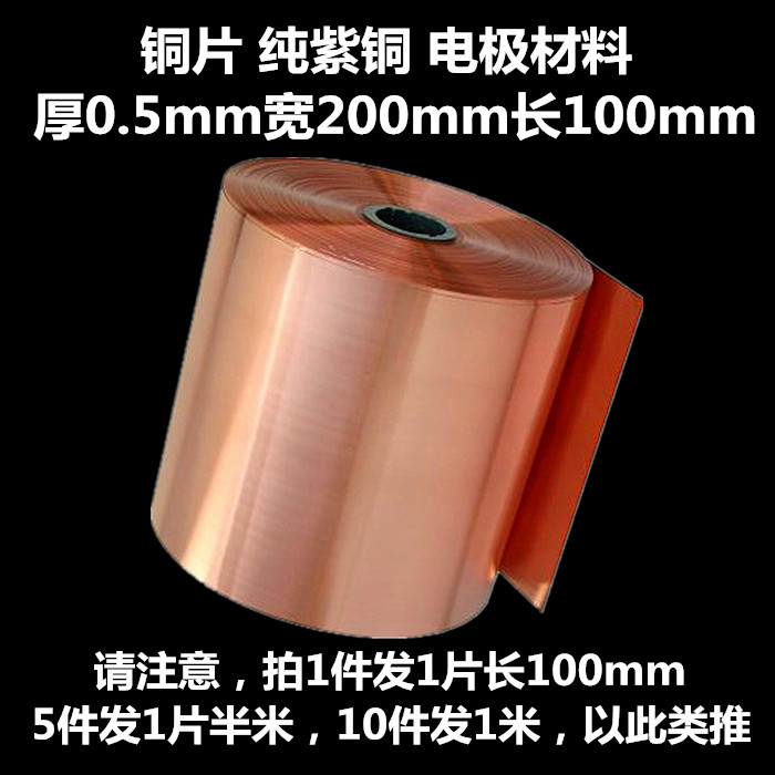 铜片厚0.5mm宽200mm长100mm 电极材料 原电池实验器用 教学仪器