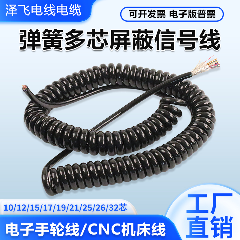 Zefei Spring Cable Cnc Electronic Handwheel Cable Cnc Machine Spiral Signal Cable Telescopic Shielded Spring Cable