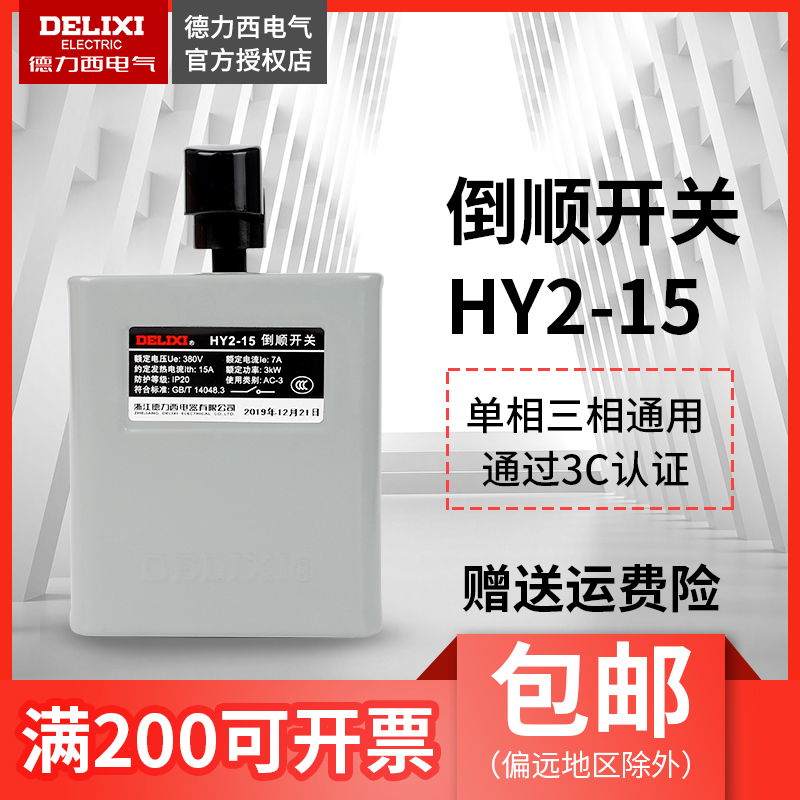 Delixi HY2-15 reverse switch forward and reverse reversible transfer switch 220V single phase 380V three phase 7A
