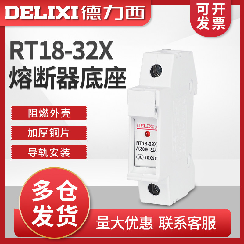 德力西熔断器底座 圆筒形帽保险丝座RT18-32X 1P带灯 不含熔芯