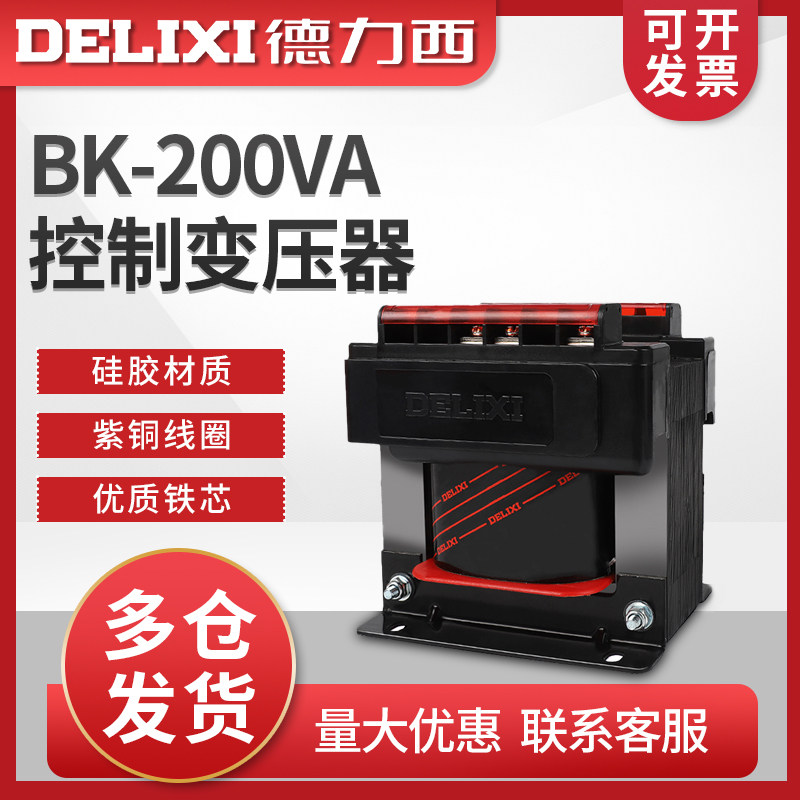 德力西200W控制变压器BK-200VA输入380V/220V转变110V/36V/24V/6V