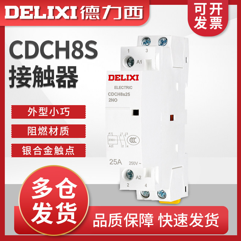 德力西CDCH8S家用25A建筑交流接触器220v家用大电流继电器交流器