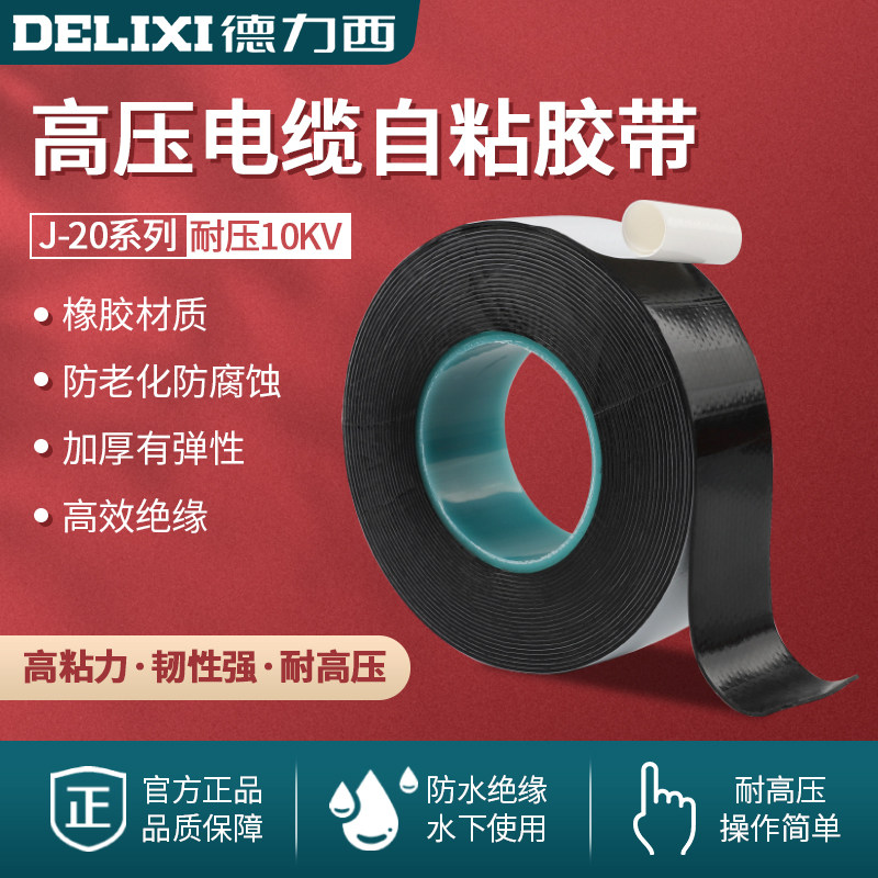 德力西防水绝缘胶带 高压电工绝缘胶布 潜水泵用防水胶带 橡胶自黏带电胶布 德力西绝缘电工胶带
