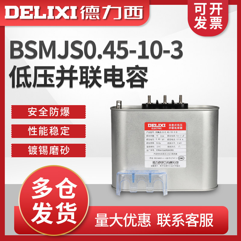 德力西电容BSMJS0.45-10-3自愈式低压 并联电容BCMJ/BKMJ/BZMJ