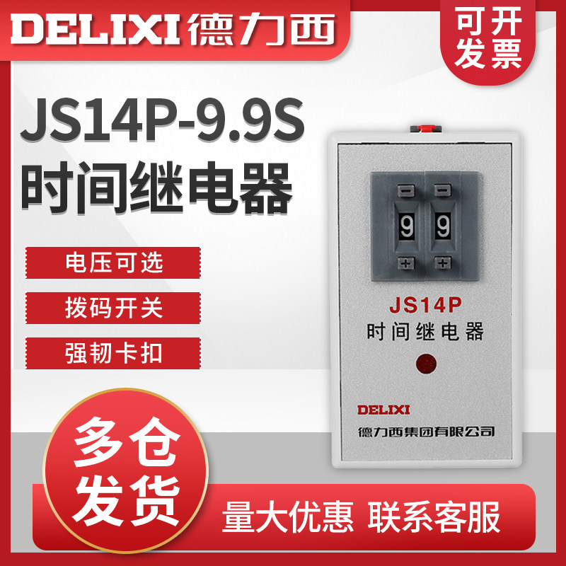 德力西 延迟通电延时电子时间继电器 JS14P-9.9S 9.9秒 220V380V