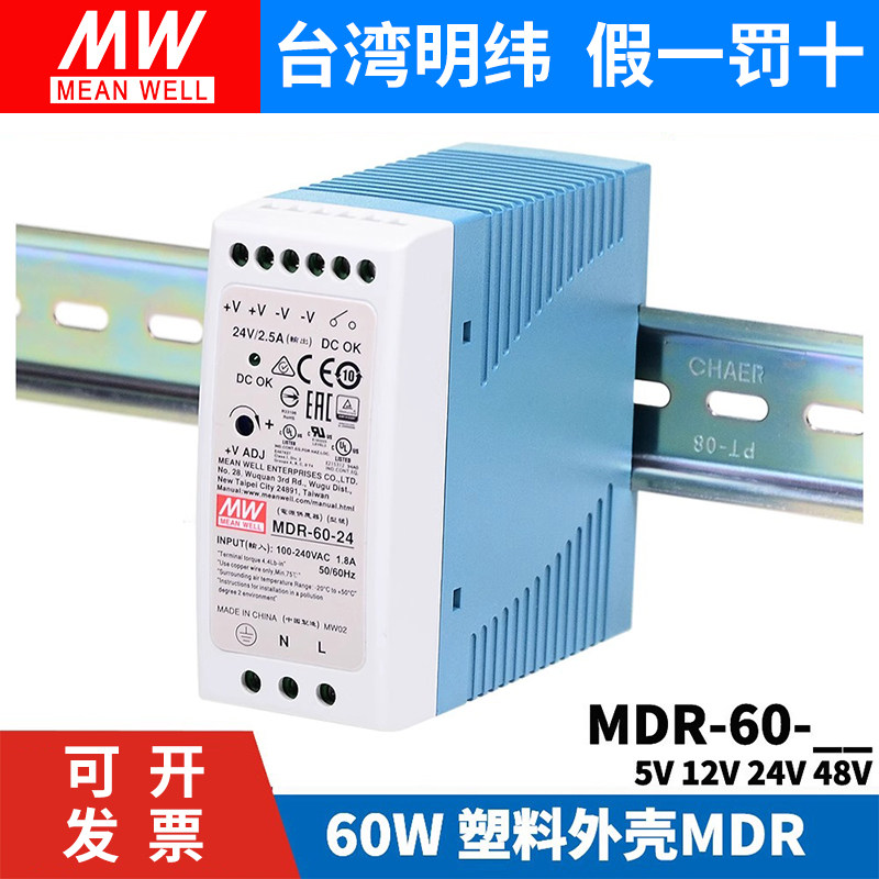明纬MDR-60导轨式开关电源 60W小体积适用5V 12V 24V 48V薄型设计