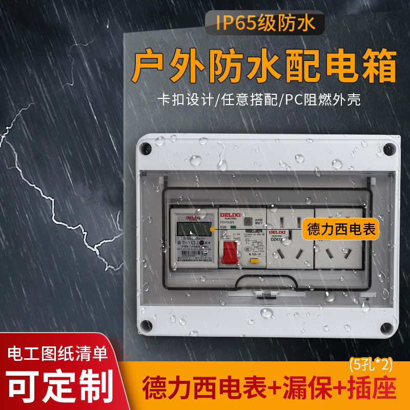 德力西导轨电表配明装配电箱组合保护空开盒防水防雨塑料室内外小