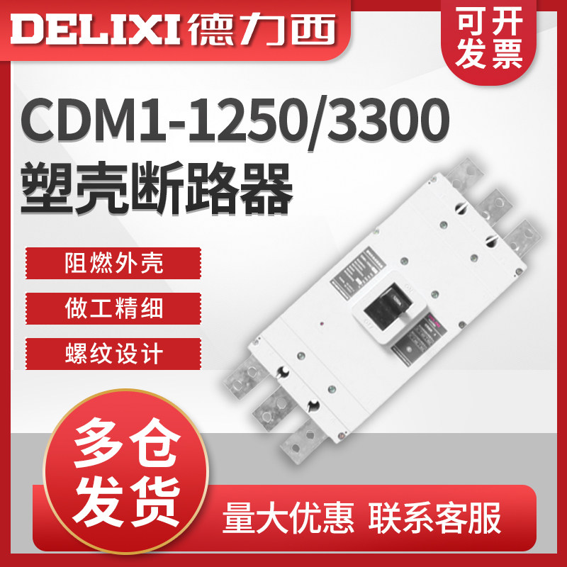 德力西 塑壳式断路器 三相 CDM1-1250/3300 1250A 1000A 空开