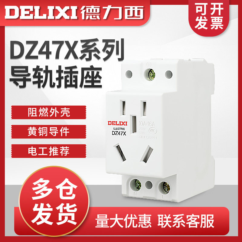 德力西DZ47X模数化插座五孔16A5孔导轨式插座AC30箱照明配箱电源