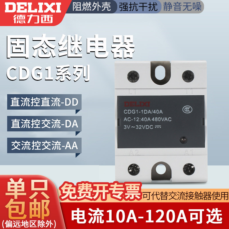 德力西小型24v固态继电器40a单相220v直流控制交流12模块体接触器